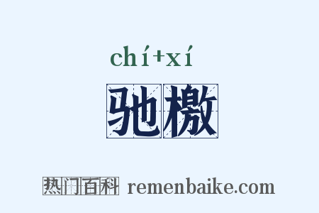 驰檄是什么意思的图片